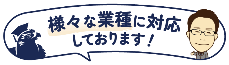 様々な業種に対応しております