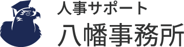 人事サポート八幡事務所｜姫路・たつの・加古川市